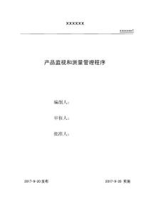 S5 產(chǎn)品監(jiān)視與測(cè)量管理程序