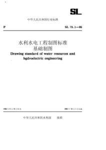 水利水电工程制图标准 基础制图SL 73.1一95