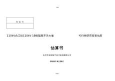 110kV變電站18組隔離開關大修投資估算書