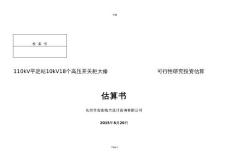 110kV變電站10kV18個高壓開關柜大修投資估算書