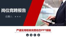 （精品）個人求職簡歷崗位競聘求職競聘動態ppt模板