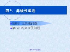 運籌學(xué)第三版 非線性規(guī)劃 第6章 無約束問題