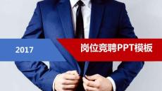 （精品）紅色大氣崗位競聘動態(tài)ppt模板