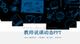 藍色簡潔教師說課教學課件動態總結ppt模板