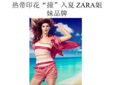 熱帶印花“撞”入夏 ZARA姐妹品牌