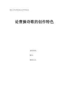 論曹操詩歌的創(chuàng)作特色2