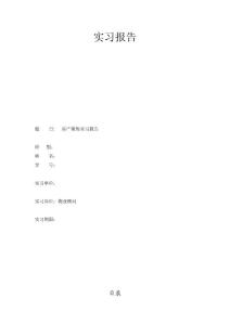 房產(chǎn)銷售實習報告1