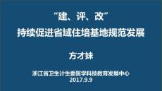 “建-評(píng)-改”持續(xù)促進(jìn)省域住培基地規(guī)范發(fā)展
