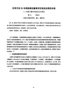 改革开放30年我国高校德育研究现状的理性审视以核心期刊刊发论文为样本