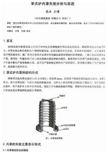 罩式爐內罩失效分析與改進