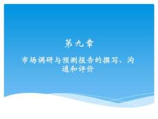 9-第九章  市场调研与预测报告的撰写、沟通和评价