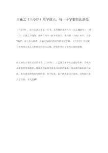 王羲之兰亭序美字