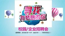（精品）公司企業校園招聘會宣講ppt動態模板