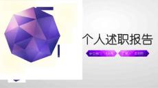 （精品）紫色微粒體部門經(jīng)理述職報(bào)告ppt動(dòng)態(tài)模板