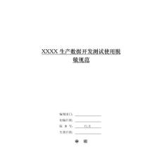 xxxx生產數據開發測試使用脫敏規范