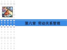 第六章 勞動關(guān)系