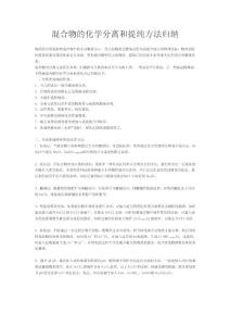 混合物的化學分離和提純方法歸納