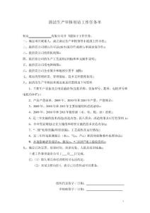 清潔生產審核初訪工作任務單(機械)