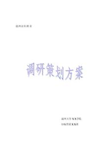 溫州潔具調查策劃方案