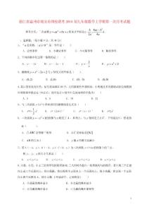 浙江省温州市瑞安市四校联考2018届九年级数学上学期第一次月考试题.doc