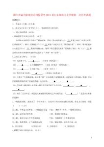 浙江省温州市瑞安市四校联考2018届九年级语文上学期第一次月考试题.doc