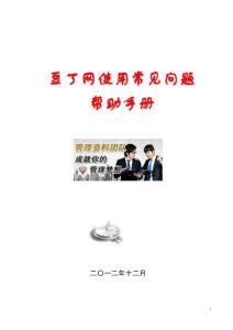 豆丁網使用常見問題幫助手冊