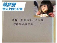筑夢(mèng)居-舌尖上的辦公室