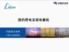 違約用電及竊電查處