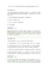 2011年下半年中小学教师资格考试综合素质真题及答案解析（高级中学）