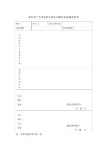 本科生參加創新研究項目報名表