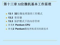 微機原理課件第十三章1,2,3節和補充pentuim部分