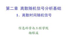 2010現(xiàn)代數(shù)字信號(hào)處理課件_第2章－之1
