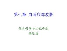 2010现代数字信号处理课件_第7章