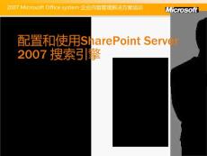 9-配置和使用SharePoint Server 2007 搜索引擎