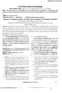 汽車(chē)用鋁合金材料及熱處理進(jìn)展