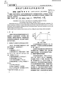 強(qiáng)制爐氣循環(huán)電爐風(fēng)量的計(jì)算
