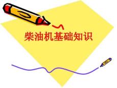 柴油机基本知识