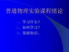 大學物理實驗緒論