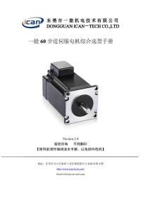 60步進伺服電機_一能機電（ICAN）步進伺服驅動器