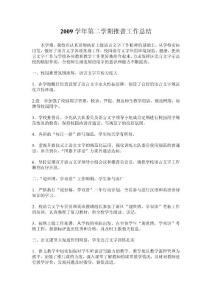2009学年第二学期推普工作总结