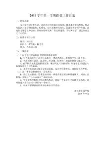 2010学年第一学期推普工作计划