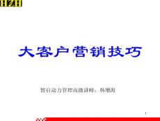 大客戶營銷技巧