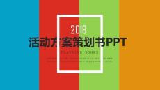 （精品）框架完整簡活動策劃方案ppt動態模板