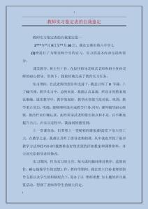 教師實習鑒定表的自我鑒定