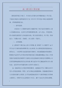 高二班主任工作計(jì)劃