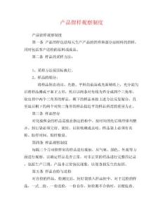 產品留樣觀察制度