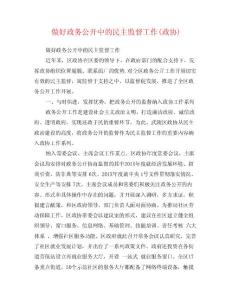 做好政務公開中的民主監督工作(政協)
