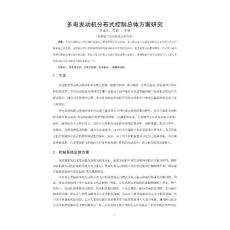 多電發動機分布式控制總體方案研究1