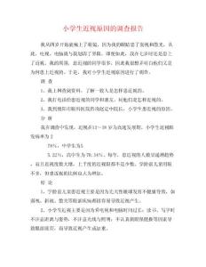 小学生近视原因的调查报告