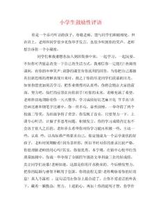 小学生鼓励性评语